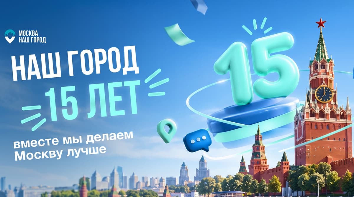 Порталу «Наш город» — 15 лет
